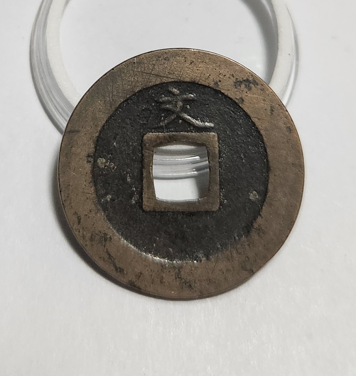 관영통보 문전1점