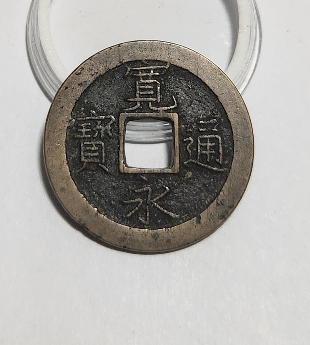 관영통보 문전1점