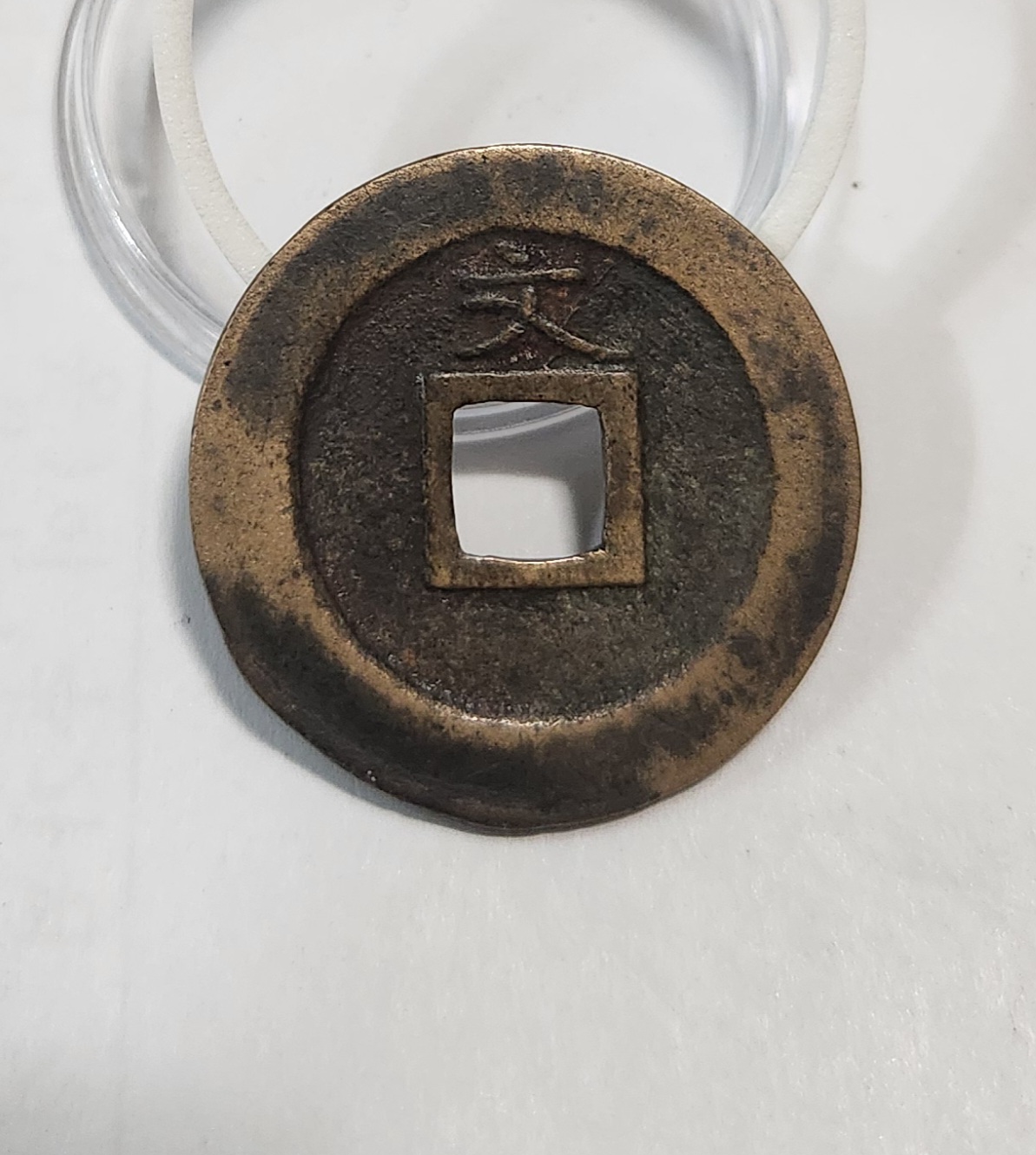 관영통보 문전1점