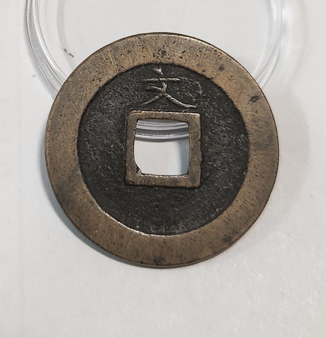 관영통보 문전1점