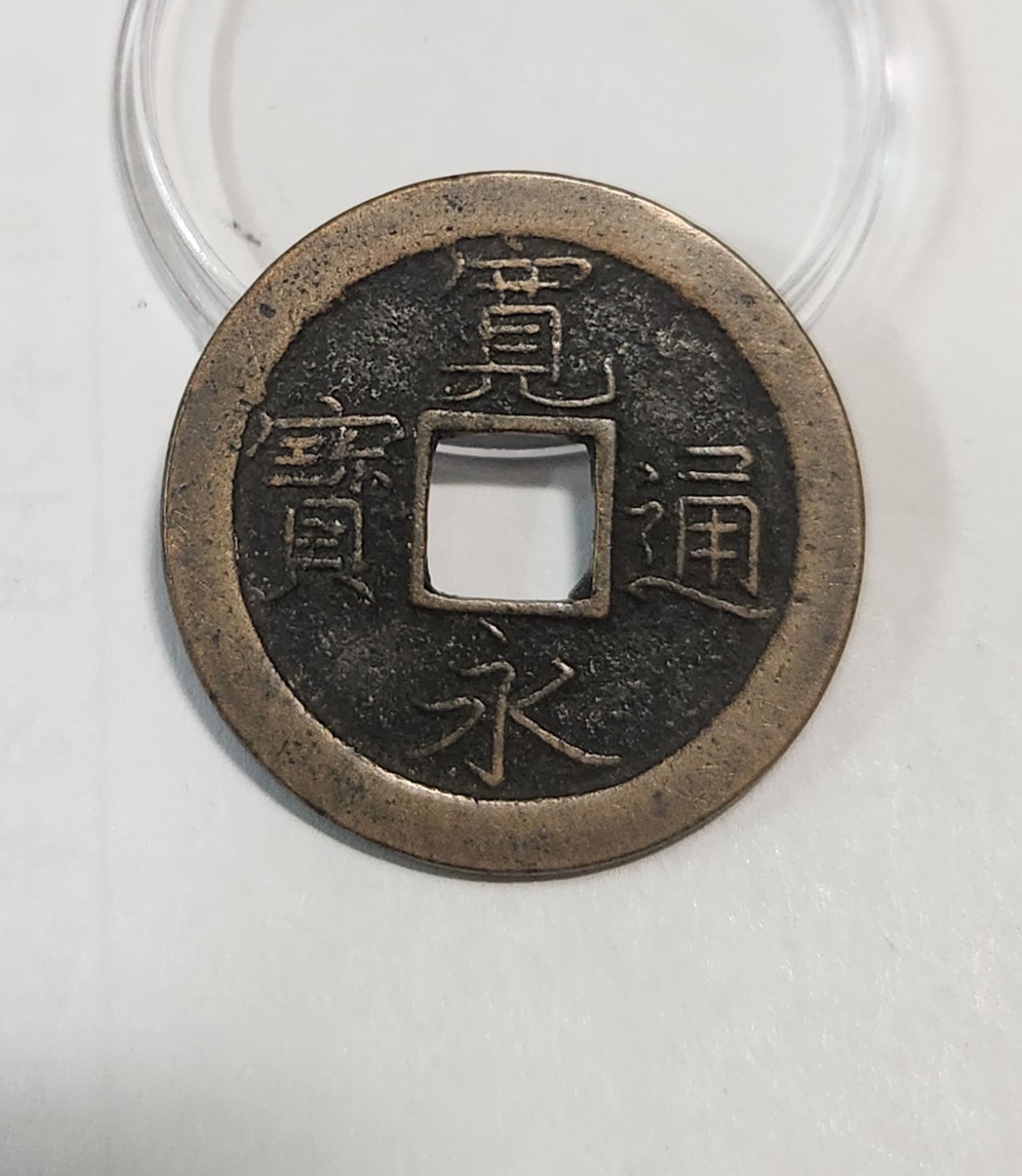 관영통보 문전1점