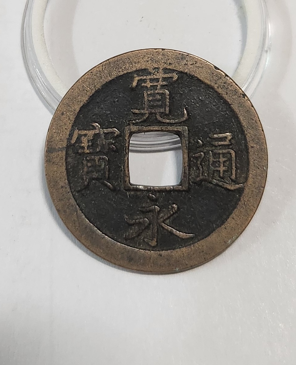 관영통보 문전1점