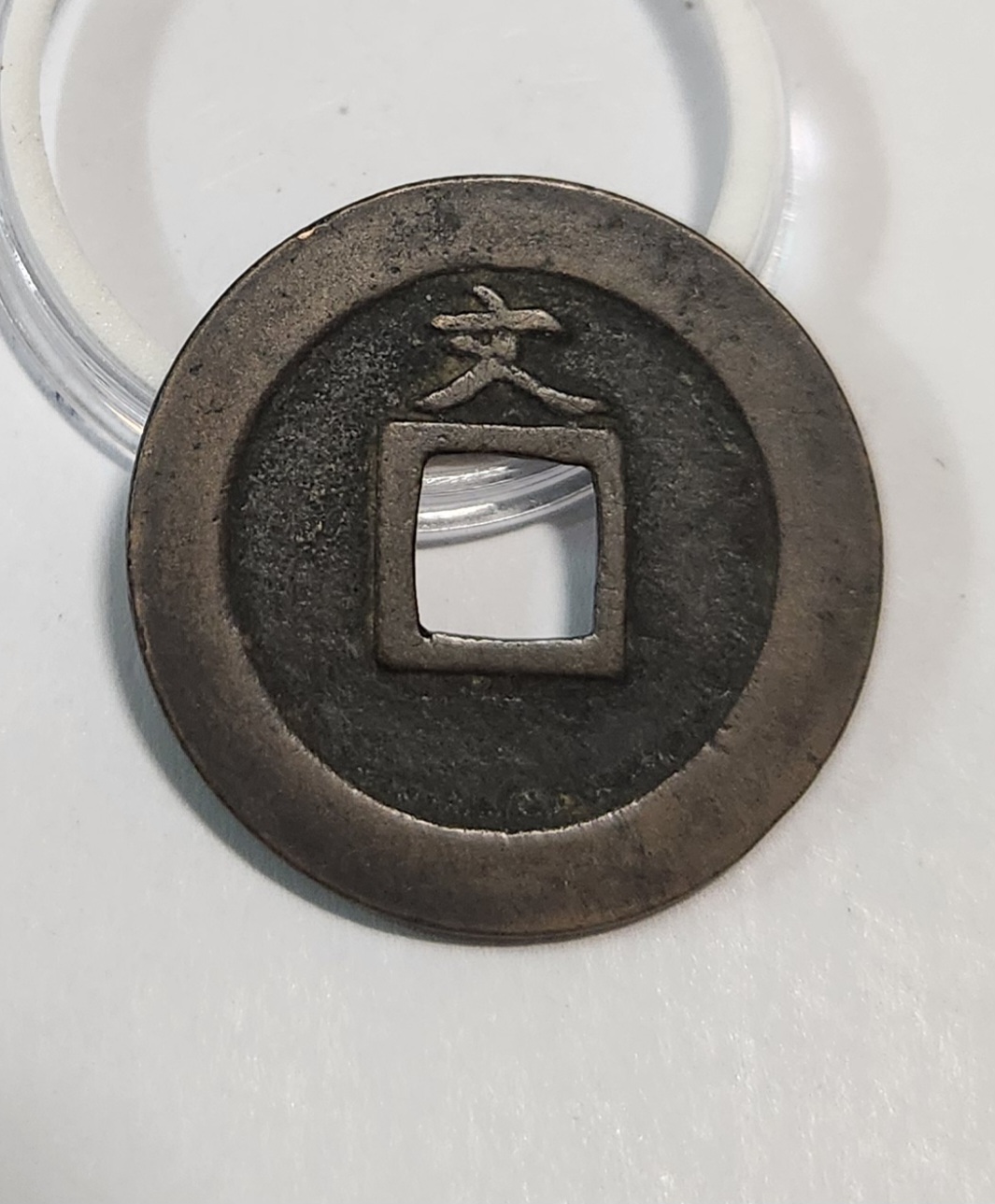 관영통보 문전1점