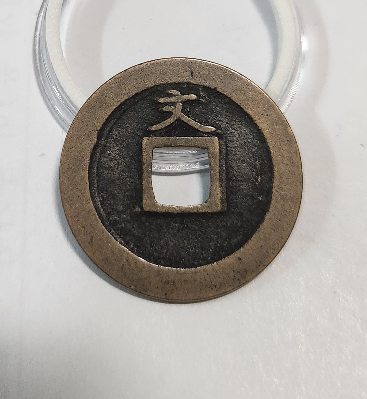 관영통보 문전1점