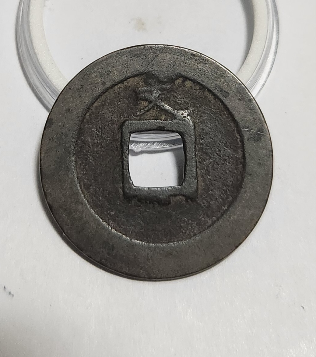 관영통보 문전1점