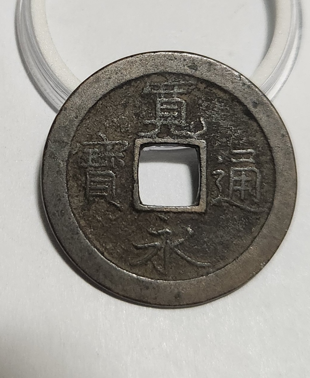 관영통보 문전1점