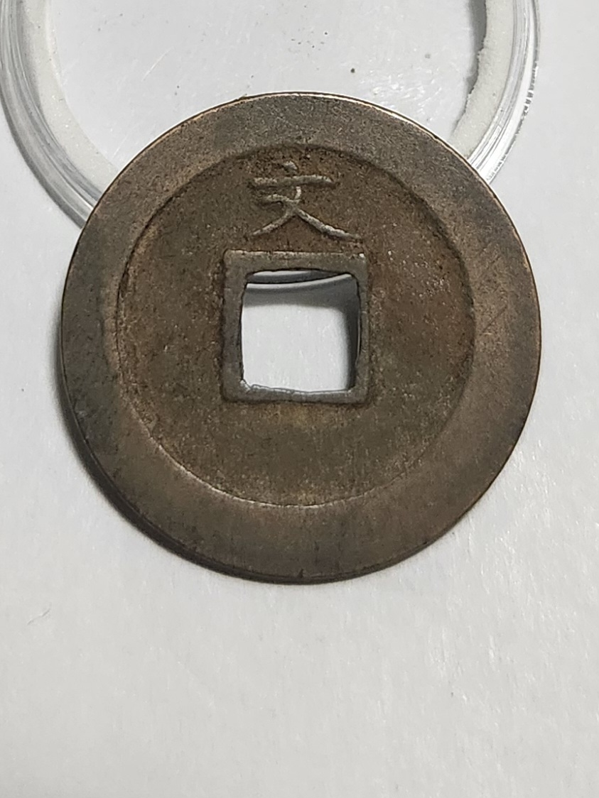 관영통보 문전1점