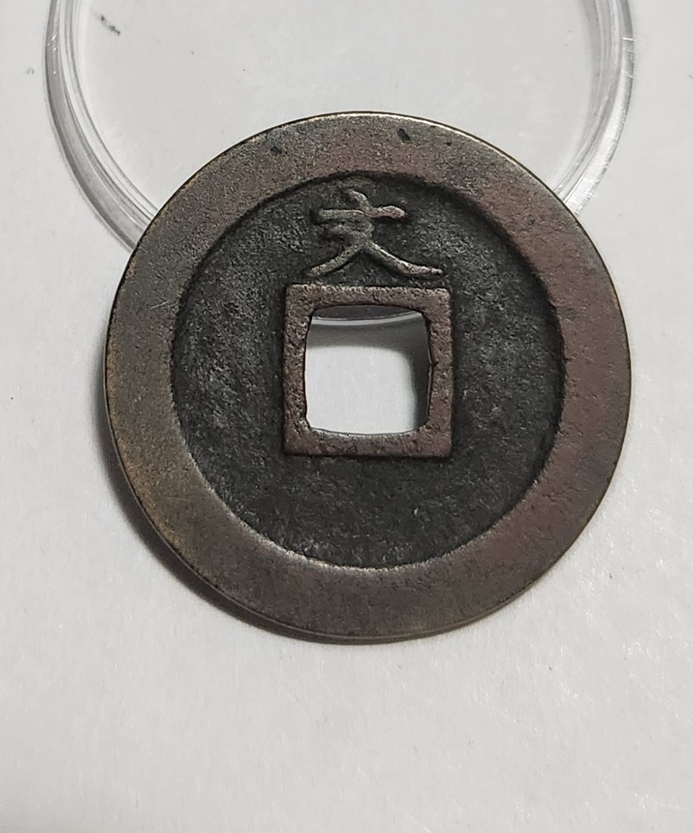 관영통보 문전1점