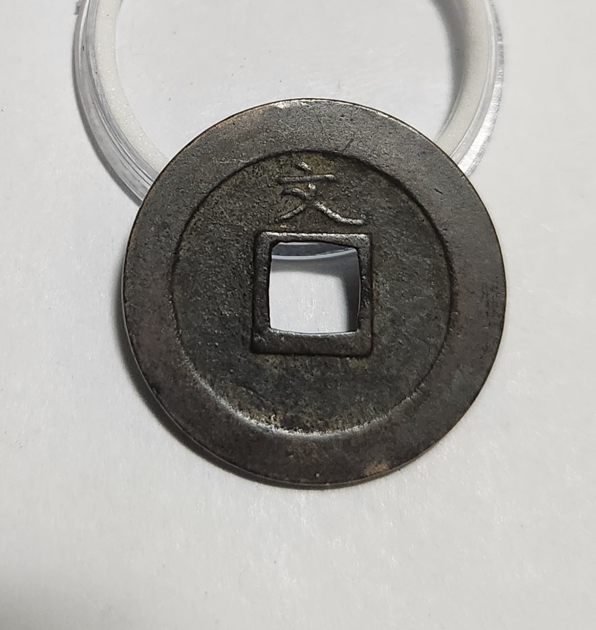 관영통보 문전1점