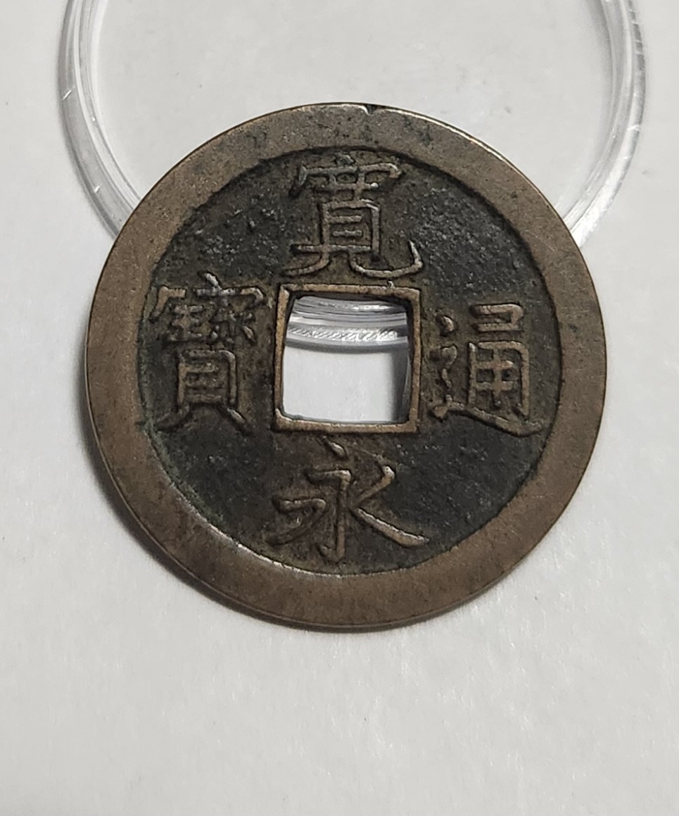 관영통보 문전1점