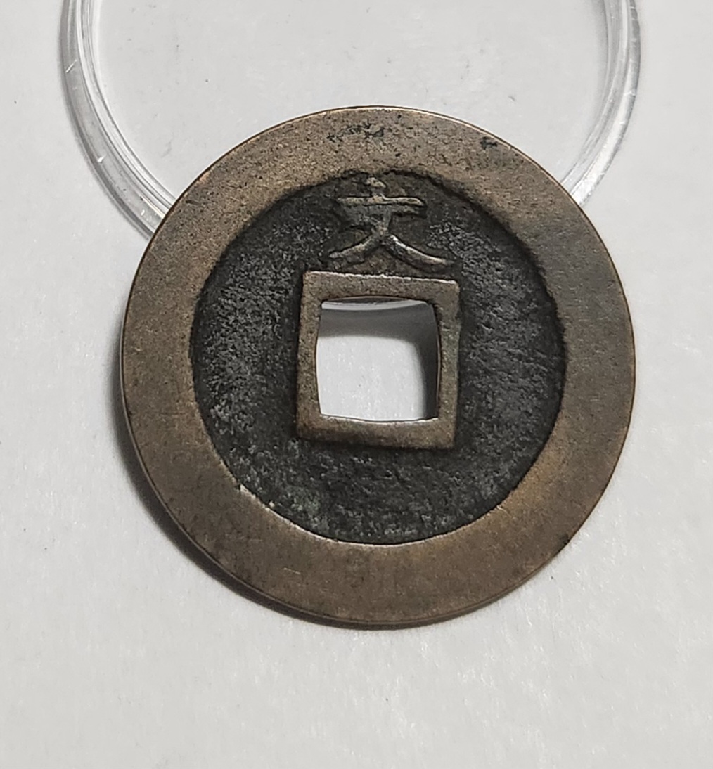 관영통보 문전1점