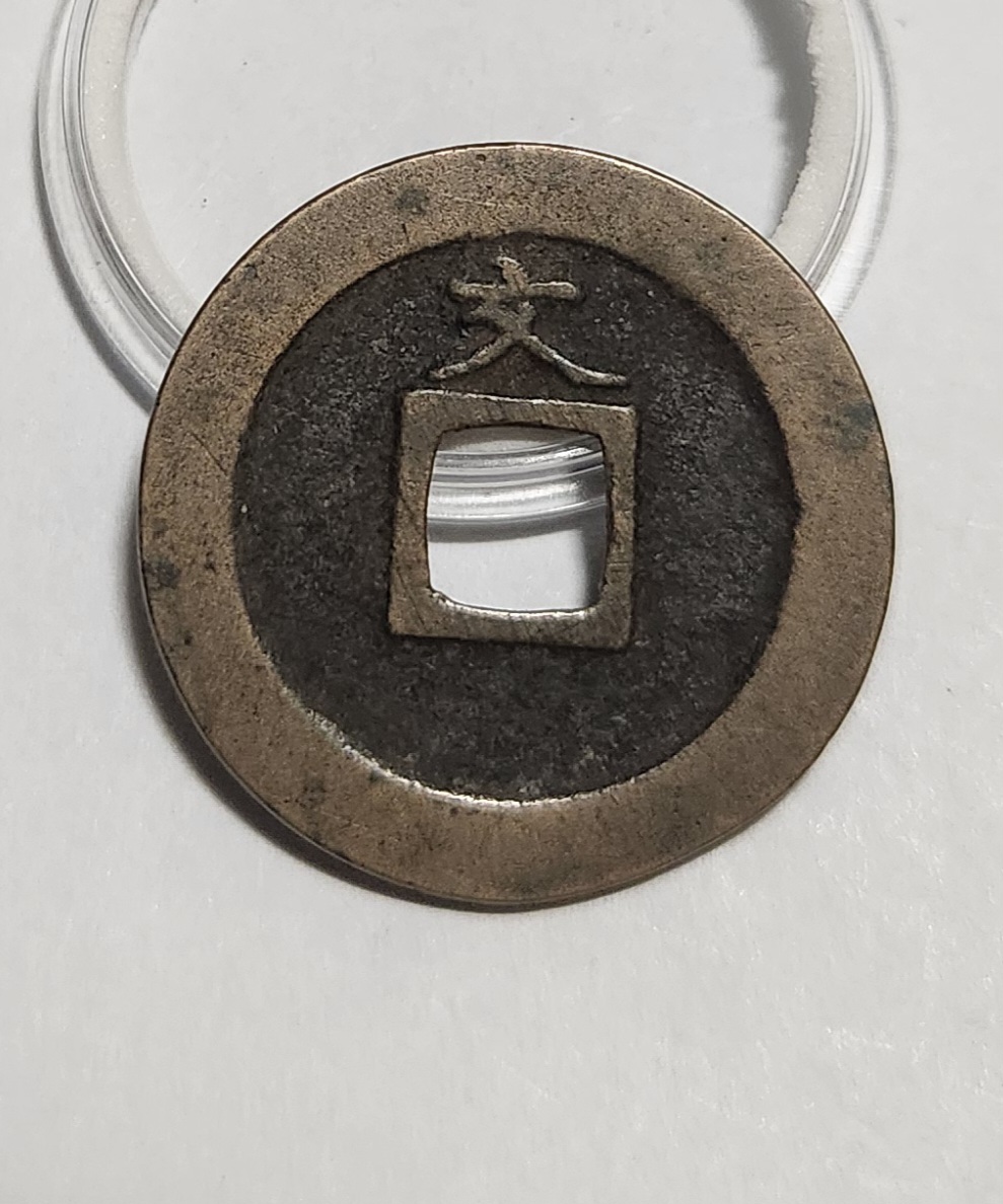 관영통보 문전1점