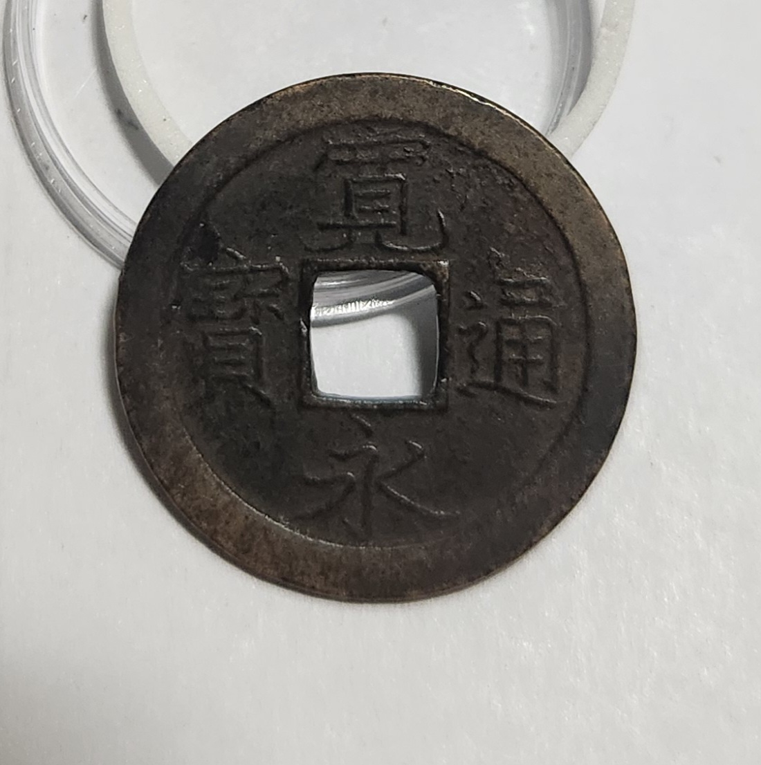 관영통보 문전1점