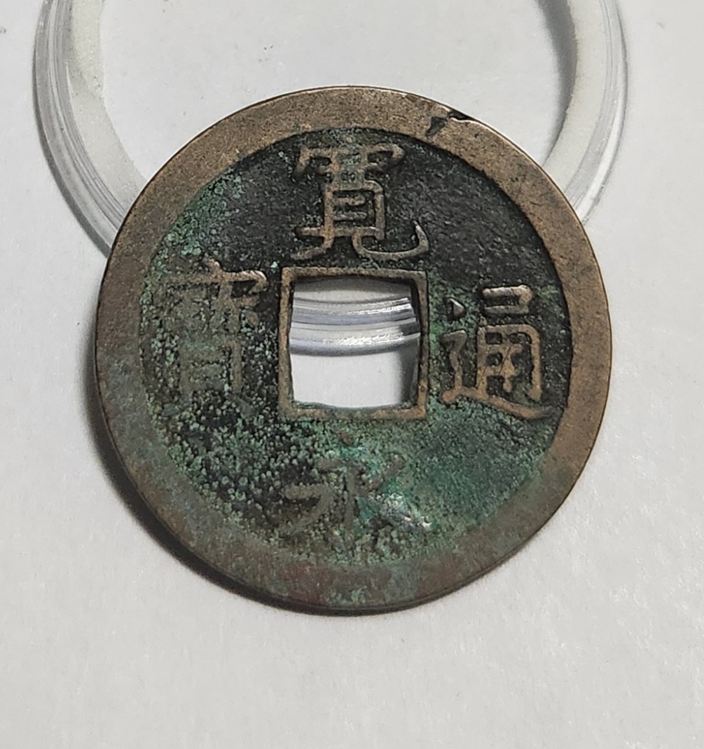 관영통보 문전1점