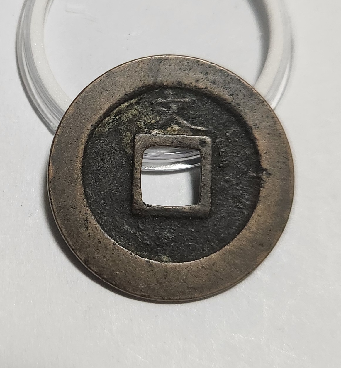 관영통보 문전1점