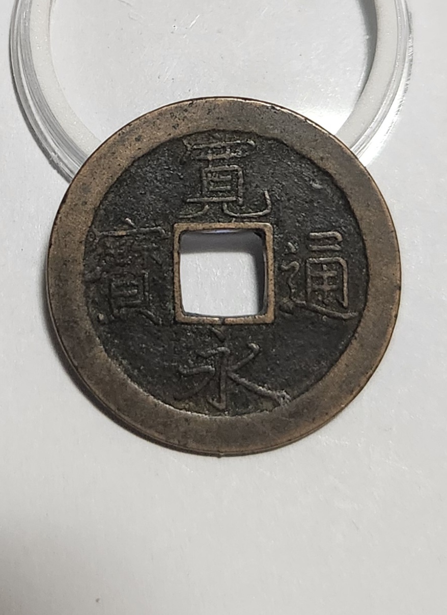 관영통보 문전1점