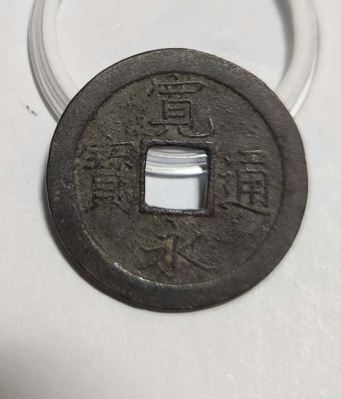 관영통보 문전1점