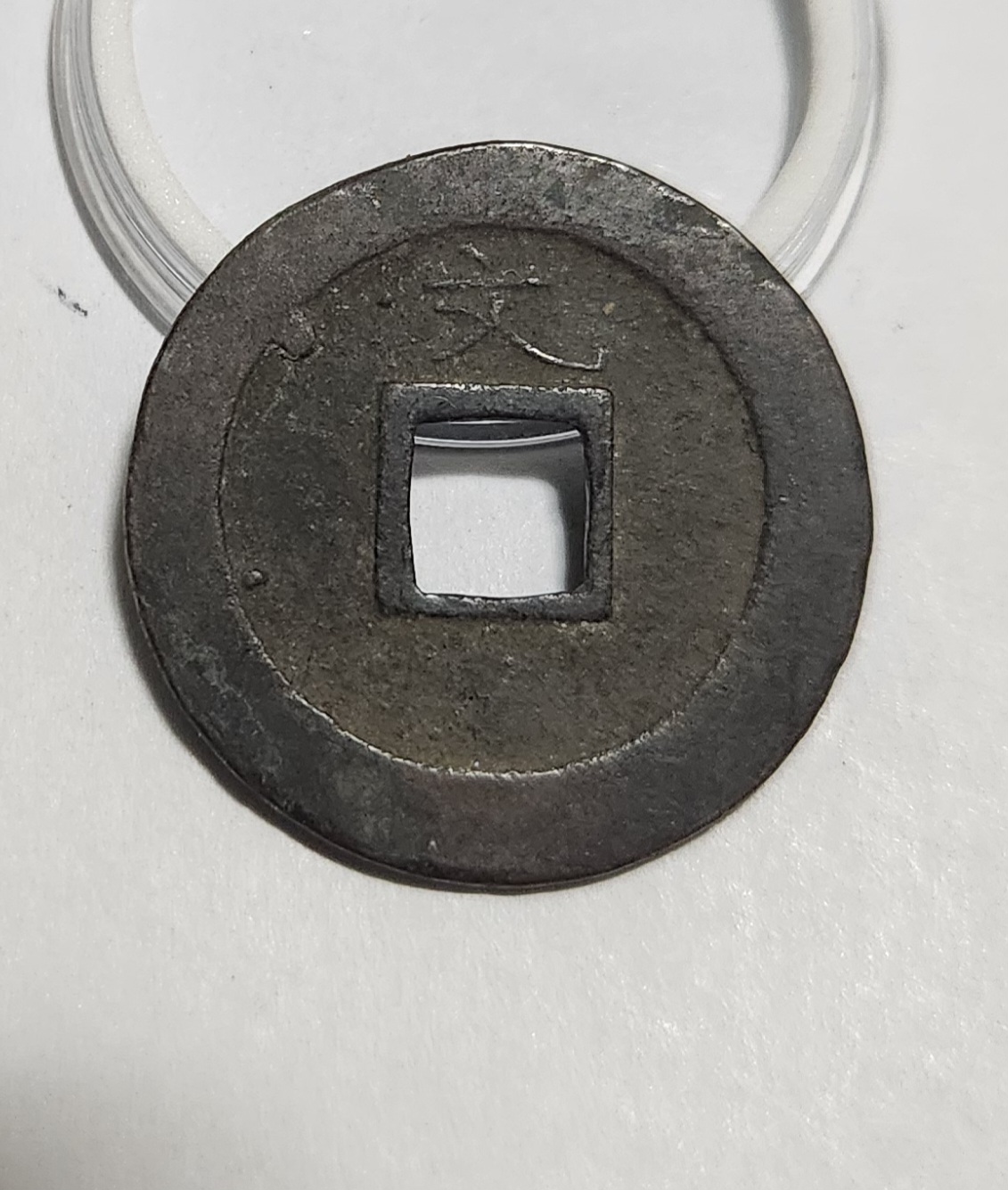 관영통보 문전1점