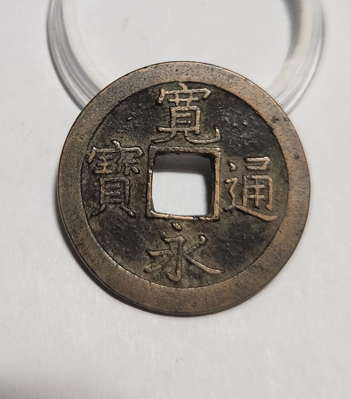 관영통보 문전1점