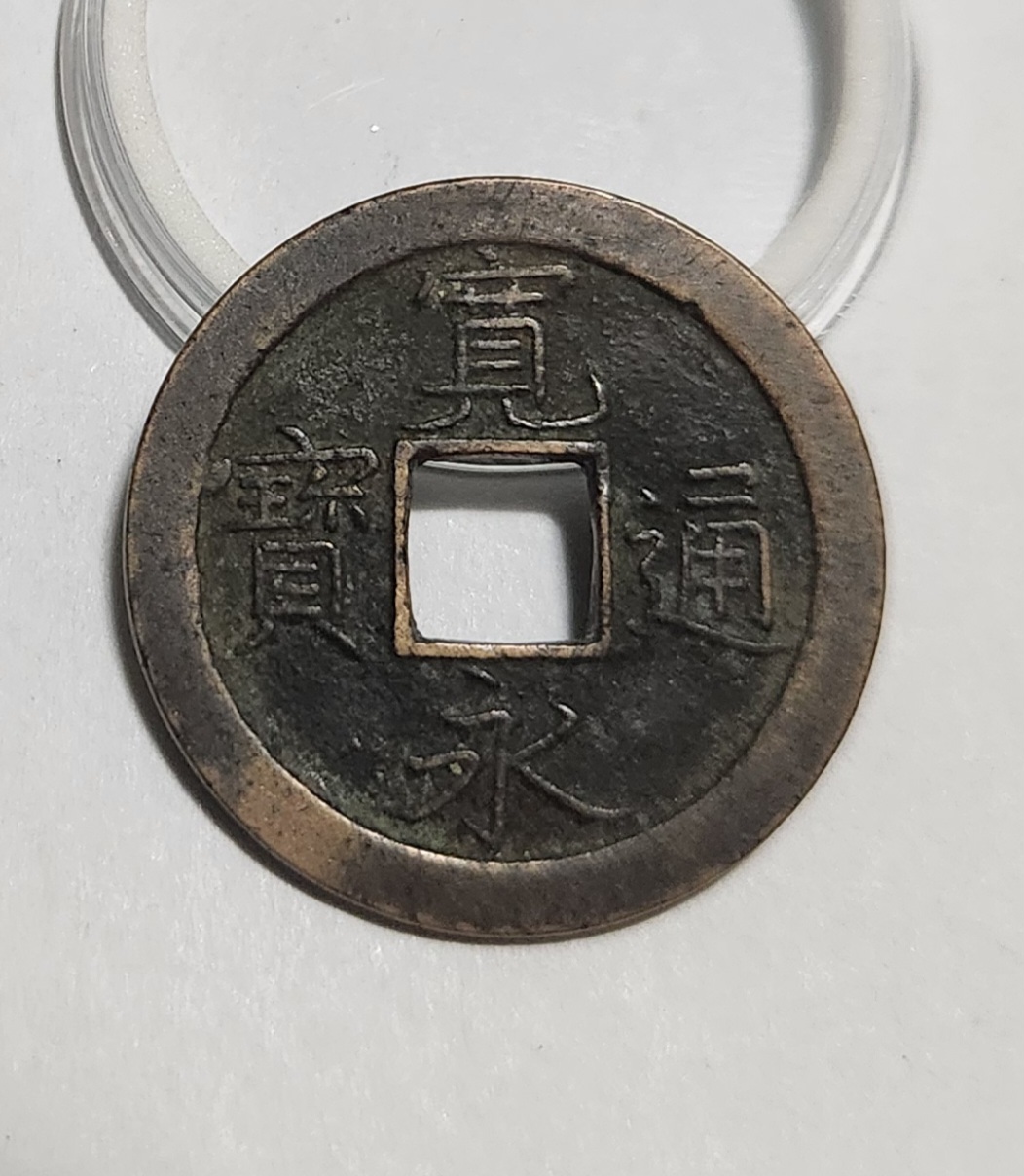 관영통보 문전1점