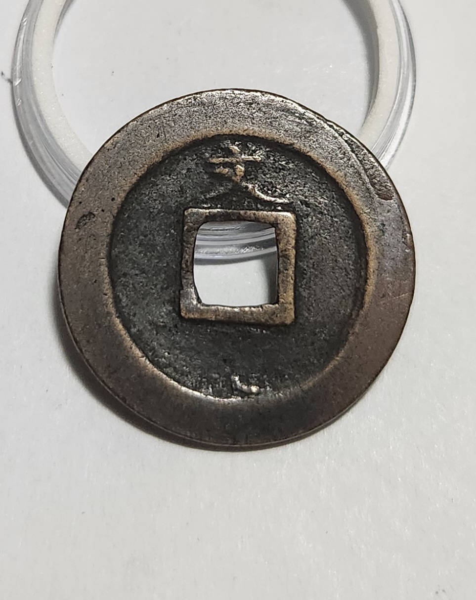 관영통보 문전1점