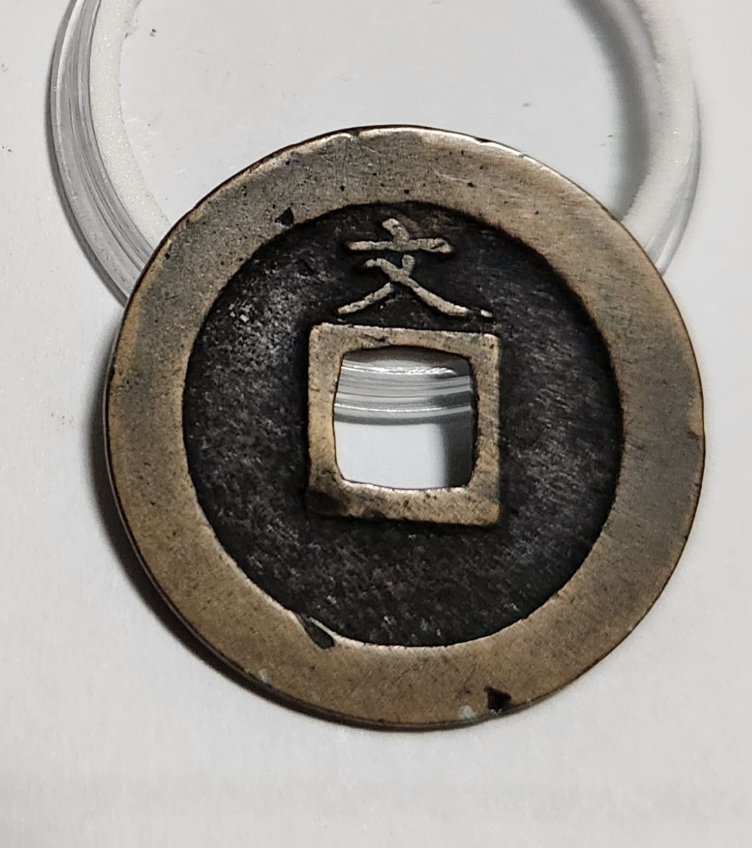 관영통보 문전1점/진문전