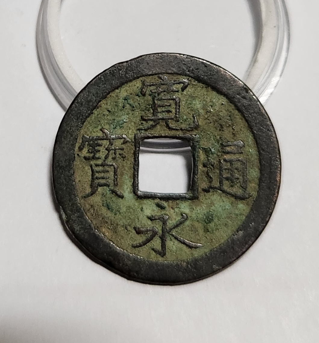 관영통보 문전1점/초문전