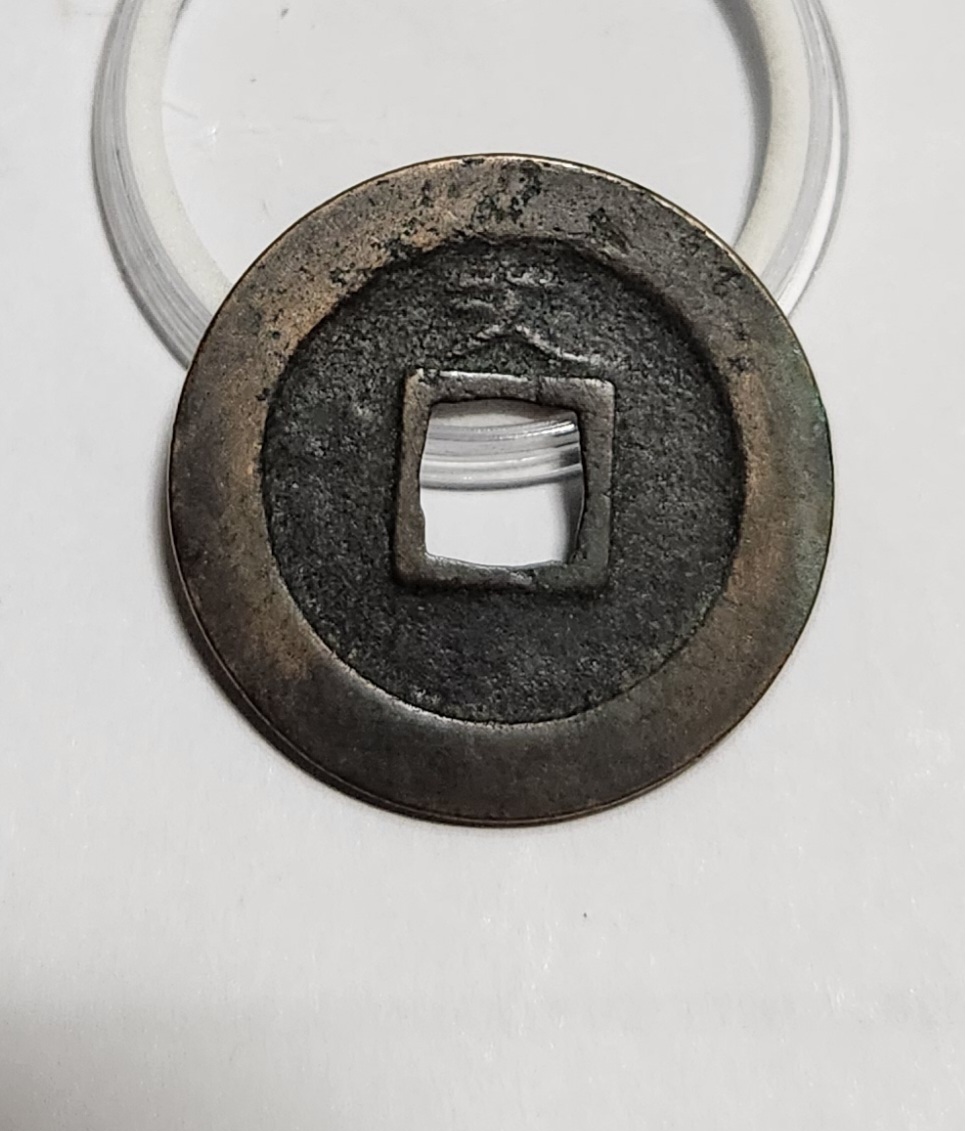 관영통보 문전1점/초문전