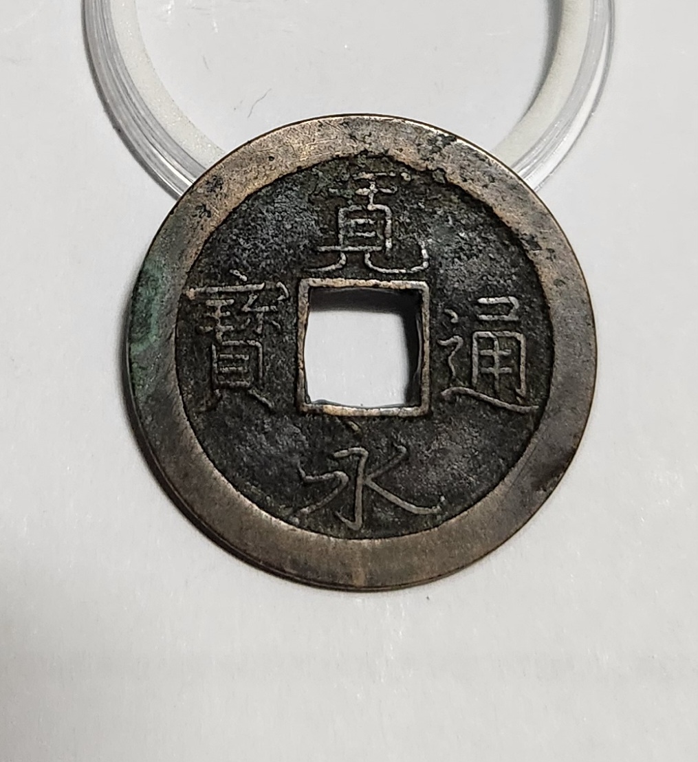 관영통보 문전1점/초문전