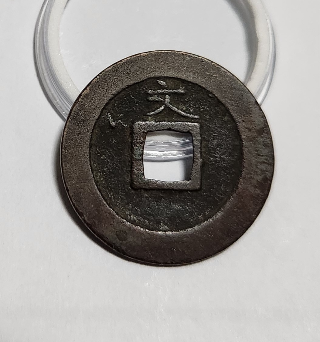 관영통보 문전1점/초문전