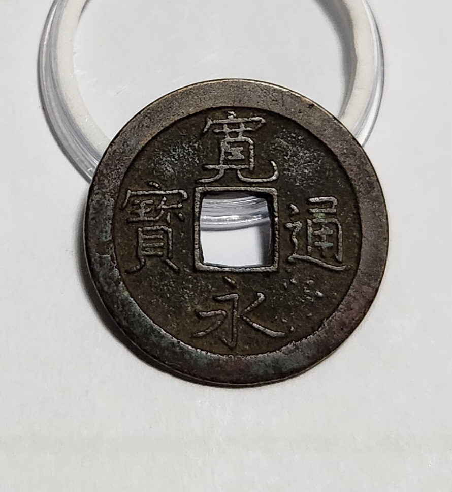 관영통보 문전1점/초문전