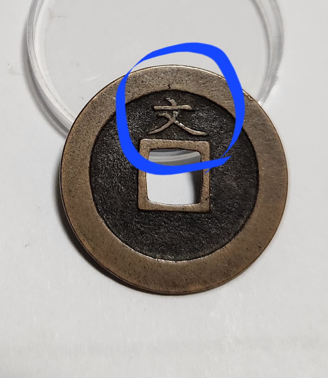 관영통보 문전1점/진문전/모전급