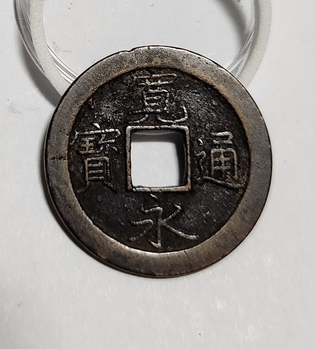 관영통보 문전1점/초문전