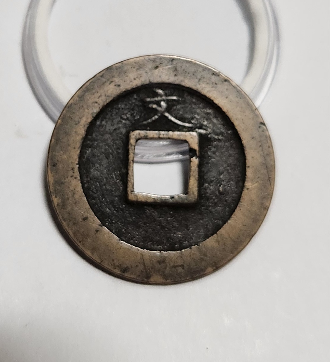 관영통보 문전1점/진문전