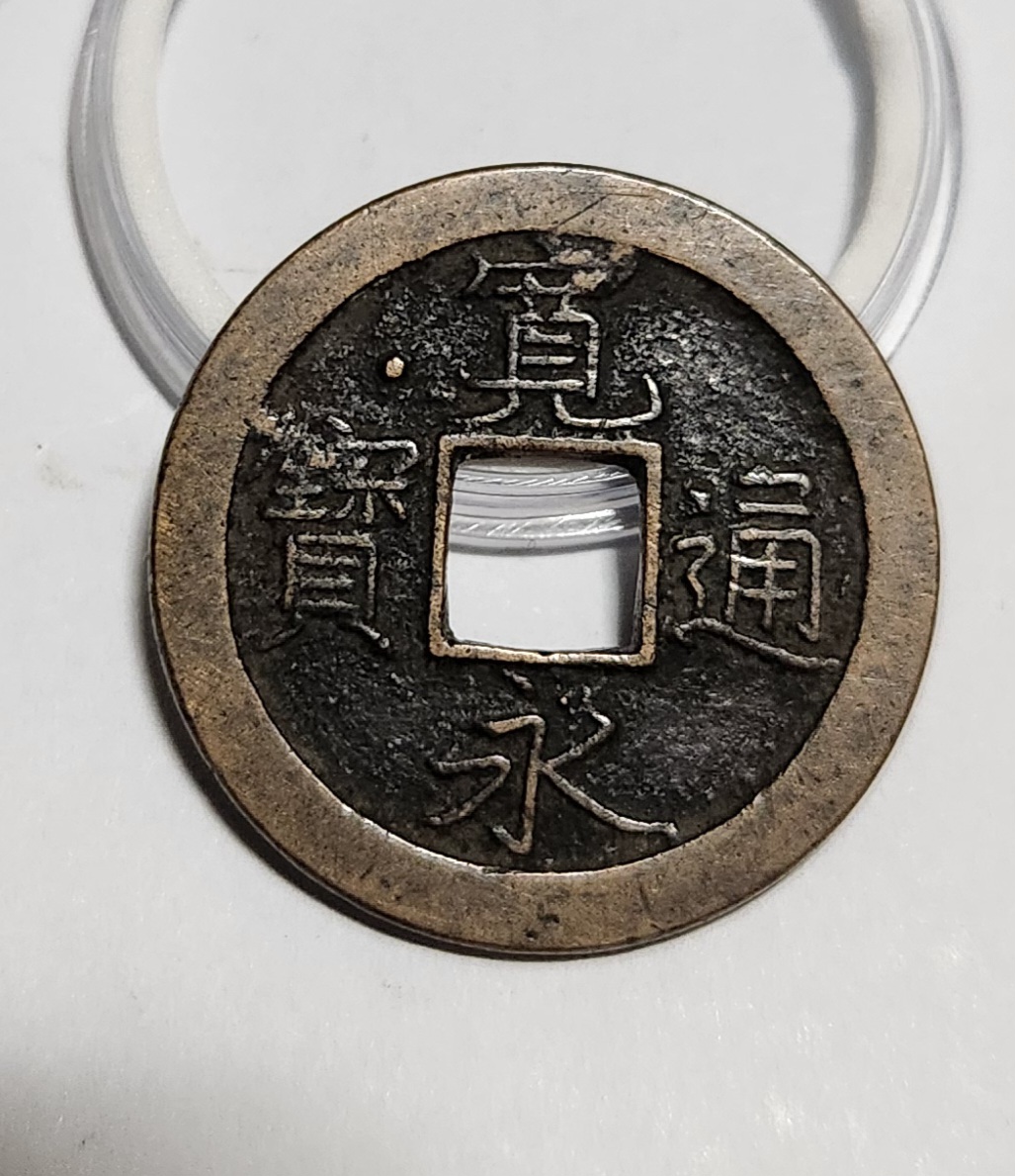 관영통보 문전1점/진문전