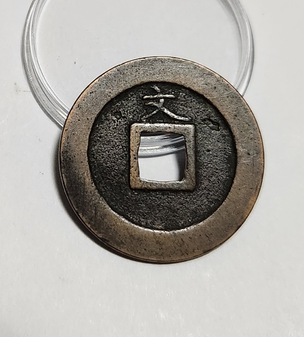 관영통보 문전1점/초문전