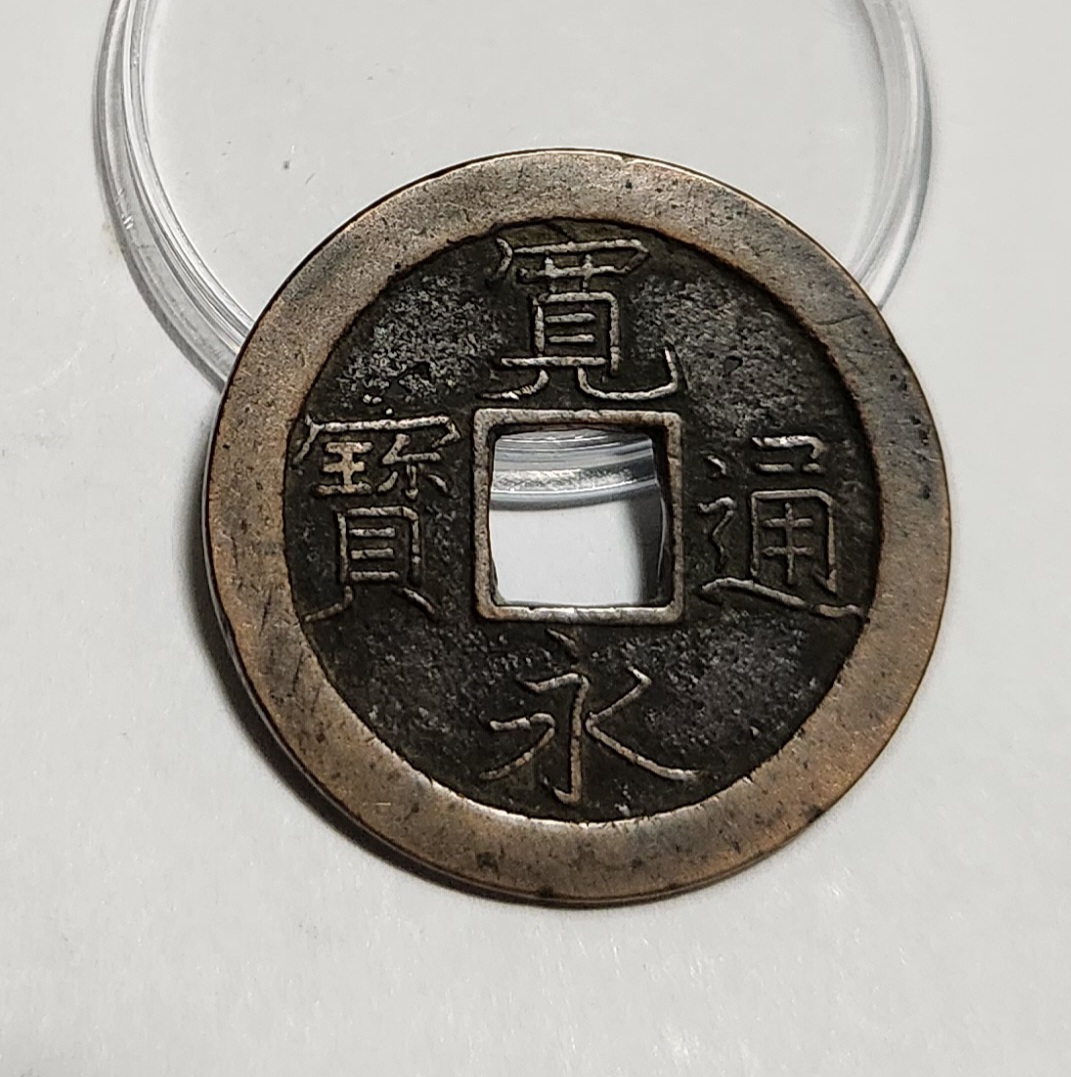 관영통보 문전1점/초문전