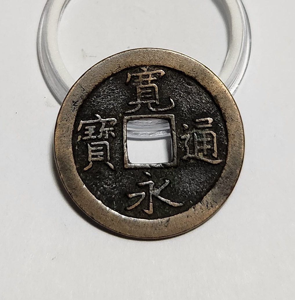 관영통보 문전1점/초문전