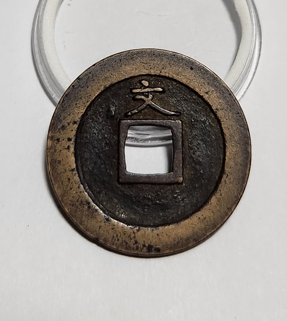 관영통보 문전1점/진문전