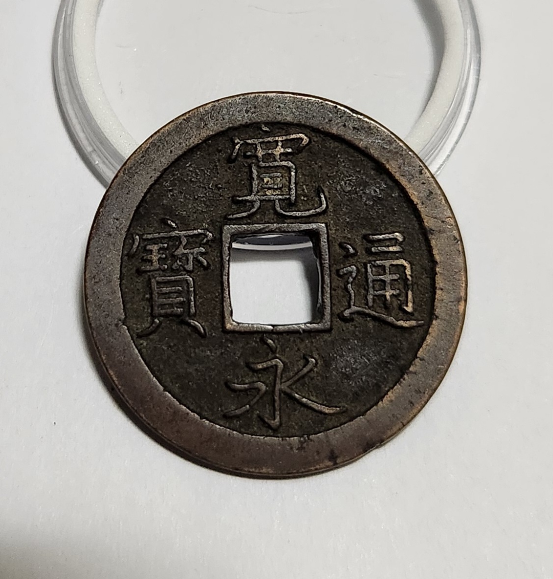 관영통보 문전1점/진문전