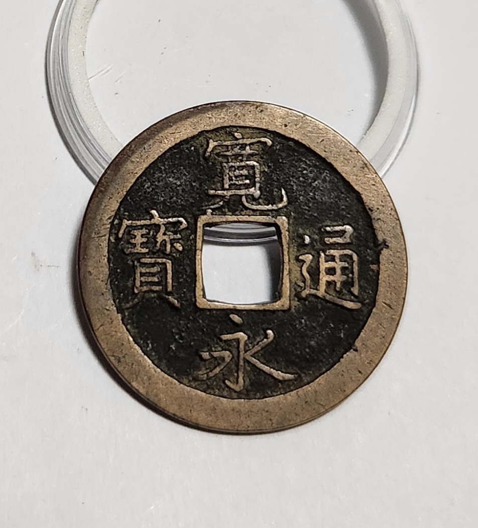 관영통보 문전1점/진문전