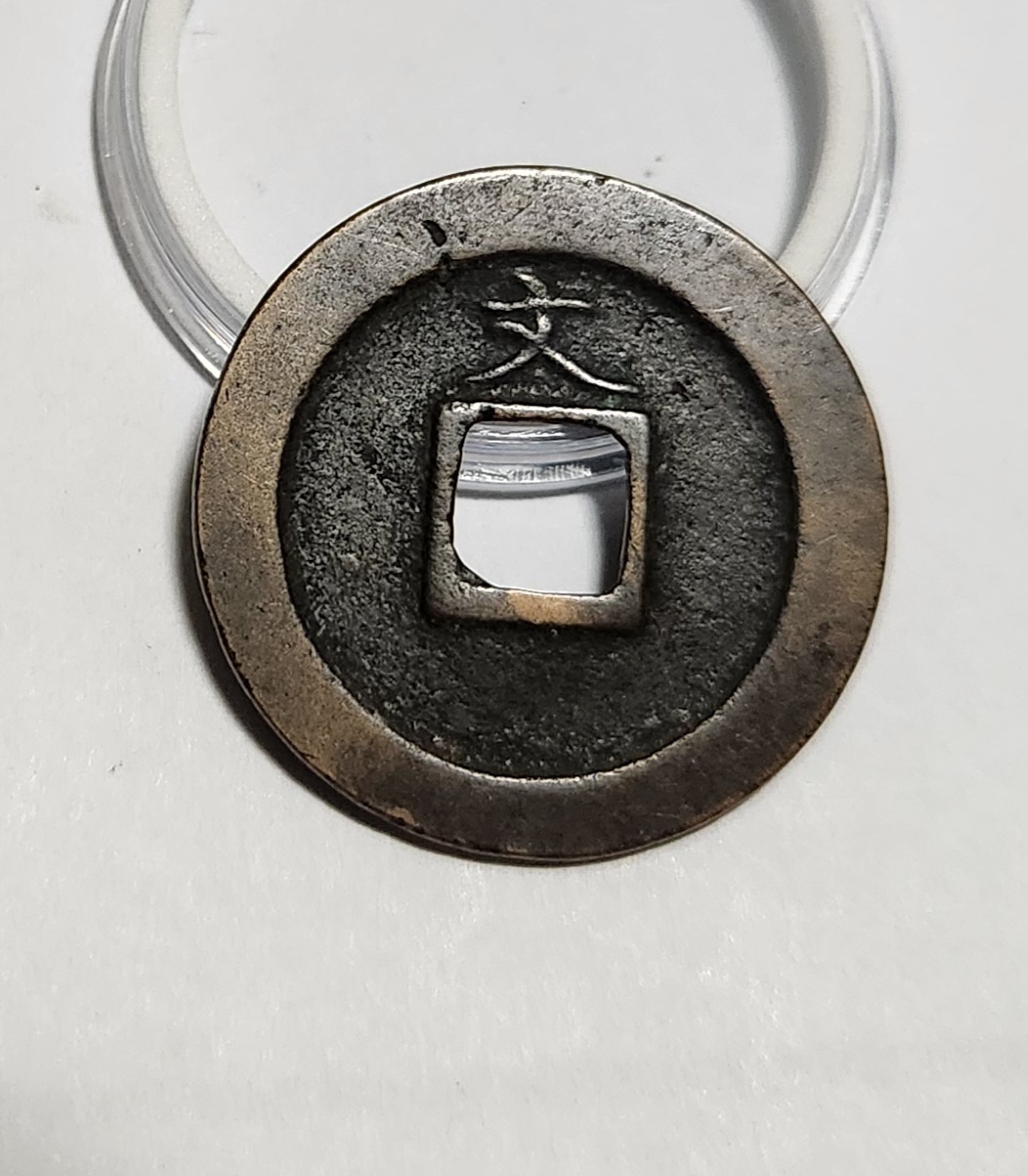 관영통보 문전1점/진문전