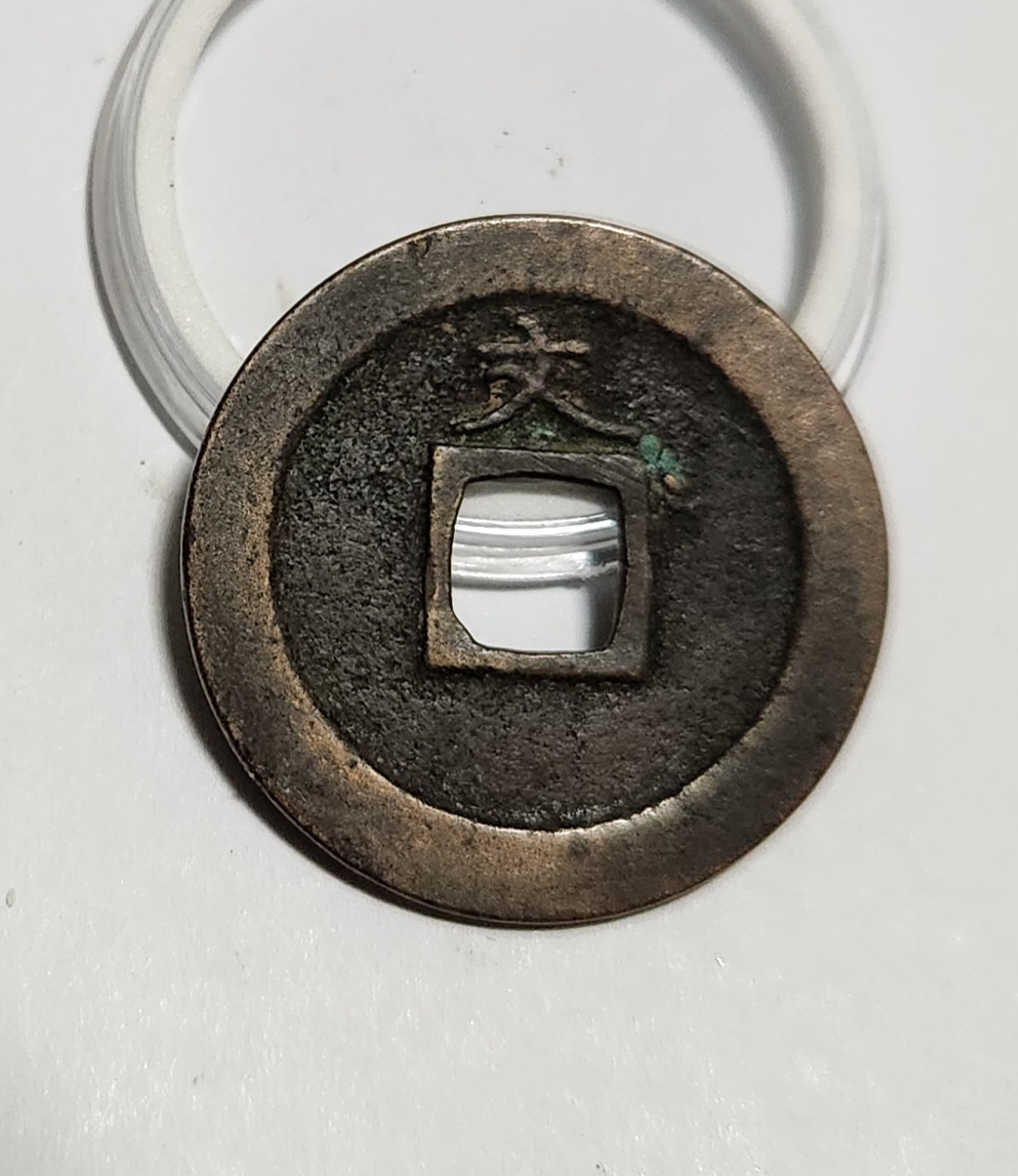 관영통보 문전1점/진문전