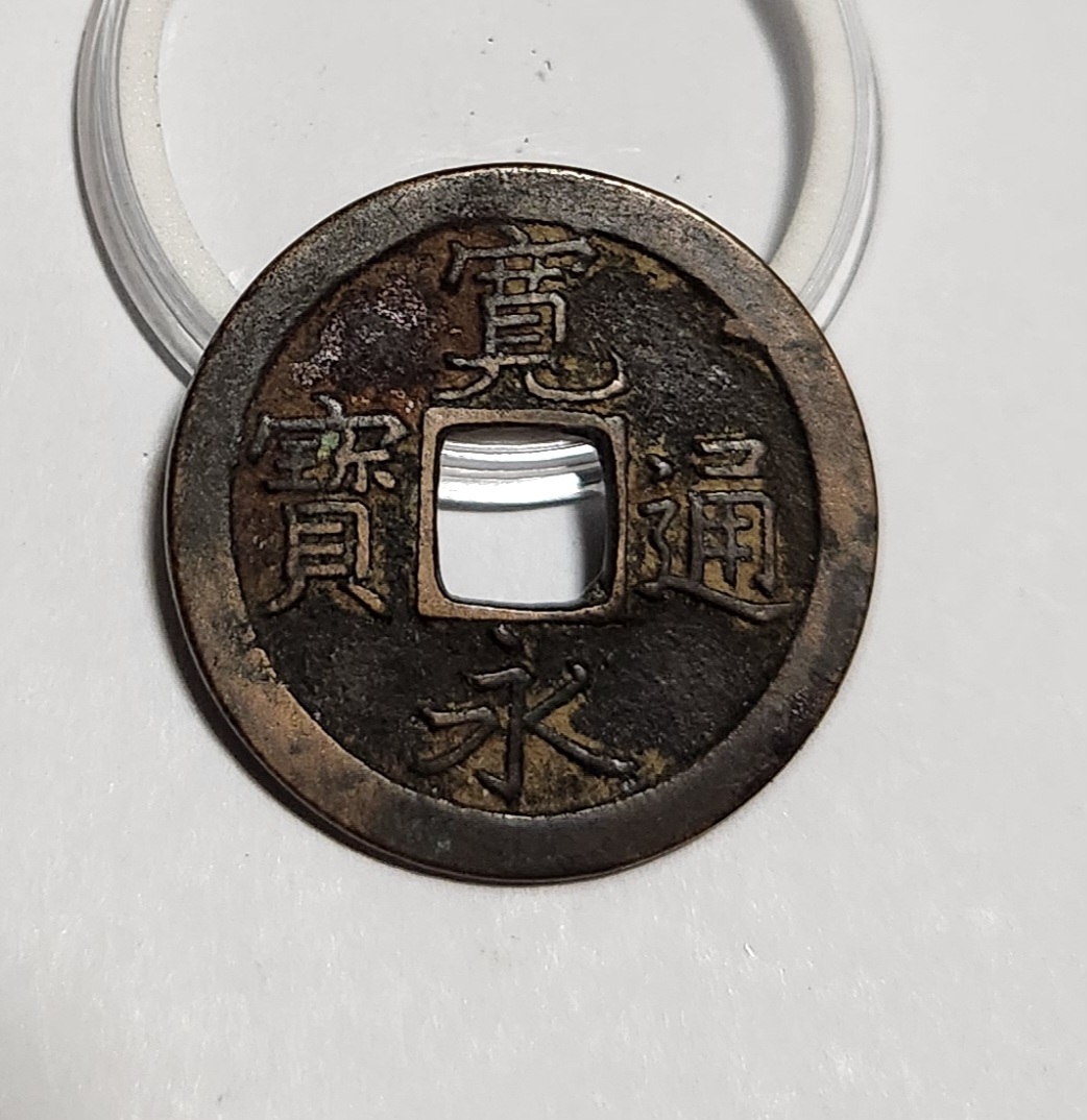 관영통보 문전1점/진문전