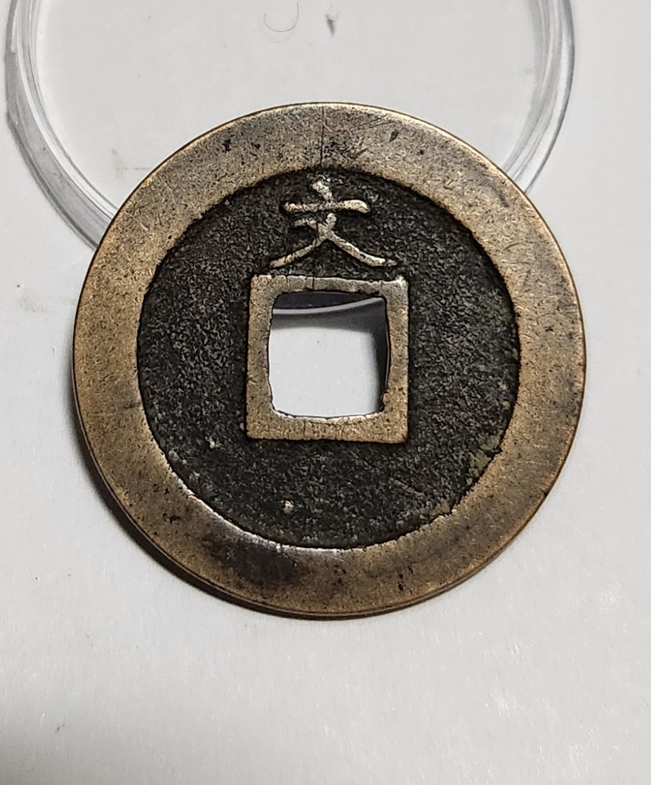 관영통보 문전1점/진문전