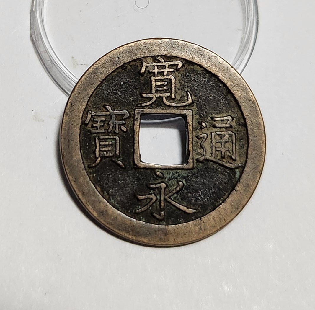 관영통보 문전1점/진문전