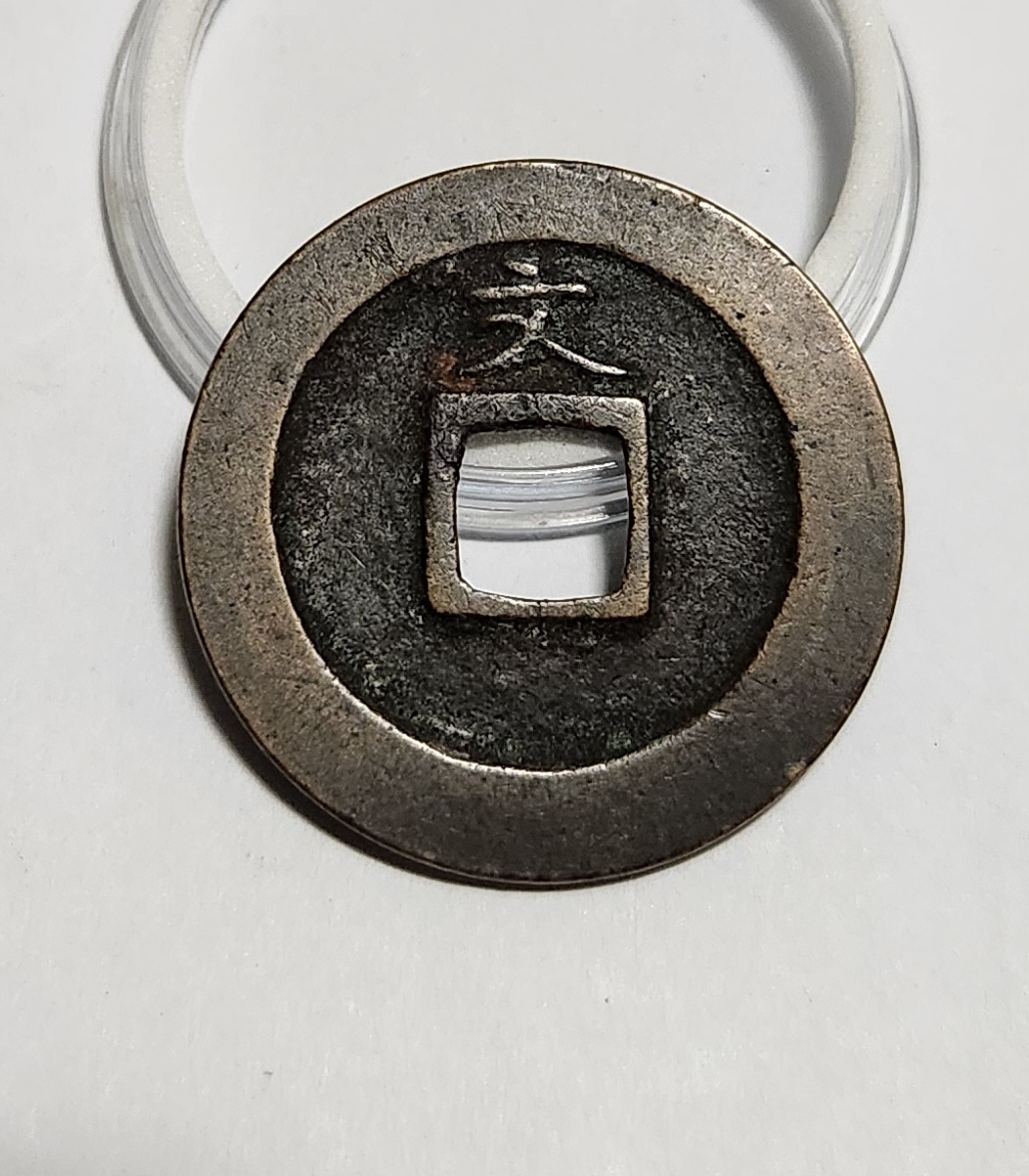 관영통보 문전1점/초문전