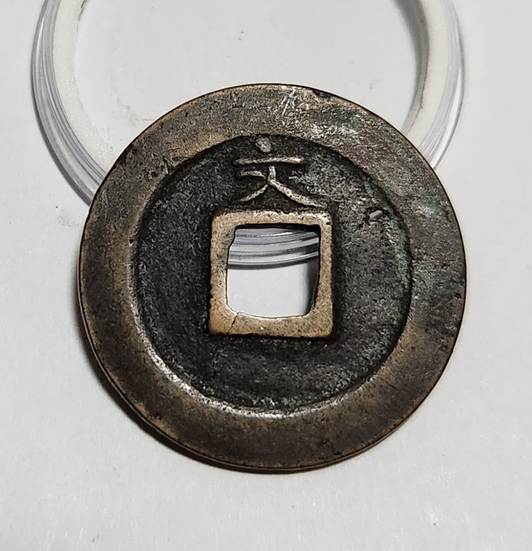 관영통보 문전1점/초문전