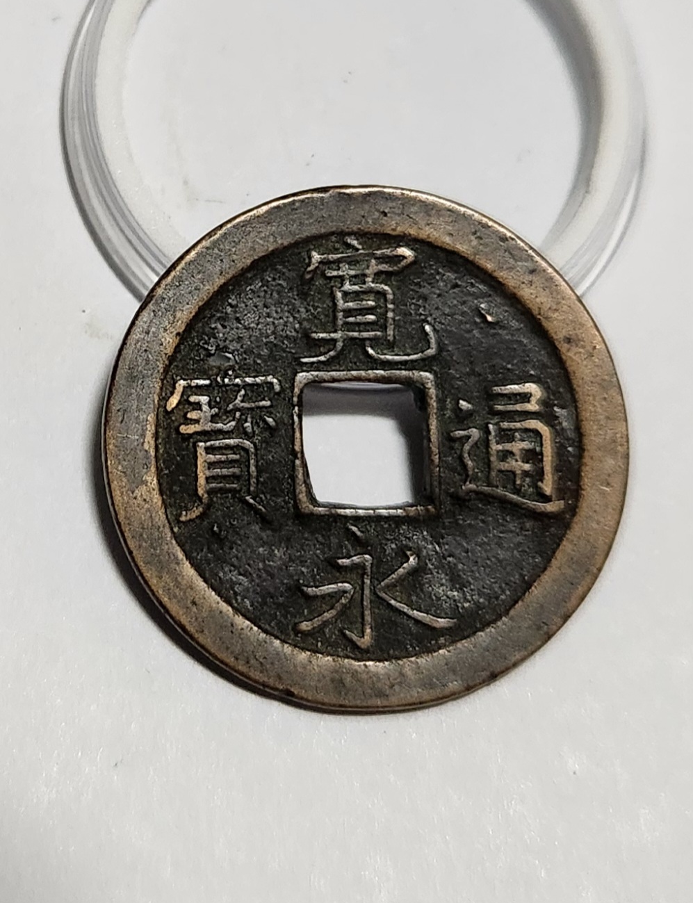 관영통보 문전1점/초문전