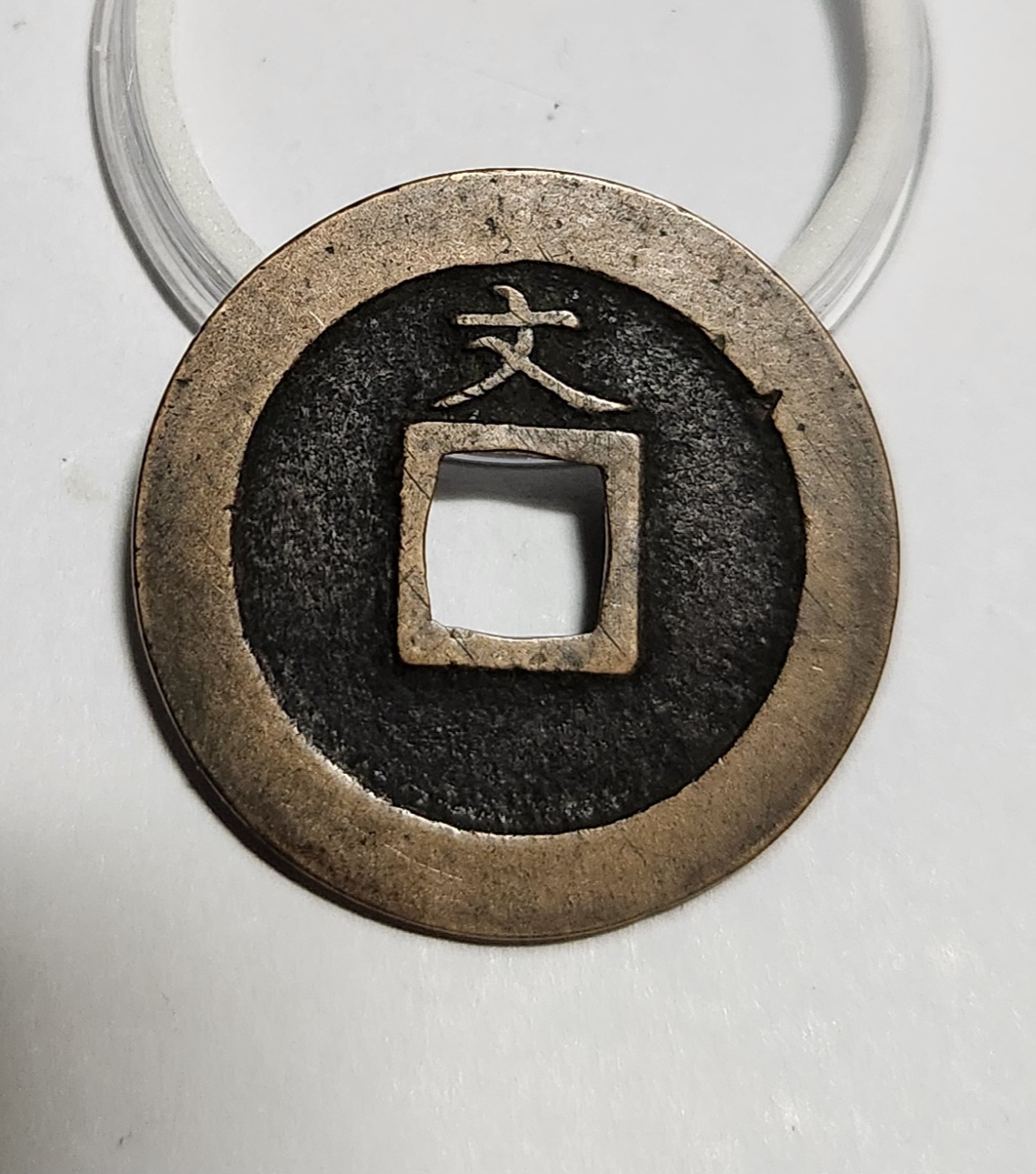 관영통보 문전1점/진문전/모전급